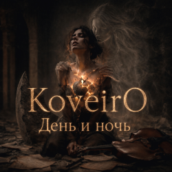 封面 День и ночь