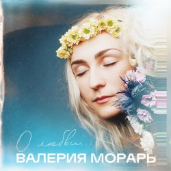 封面 Валерия Морарь - На расстоянии