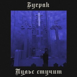 封面 Буерак - Пульс стучит