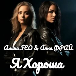 封面 Алина FEO & Анна ФРАЙ - Я Хороша