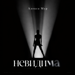封面 Невидима