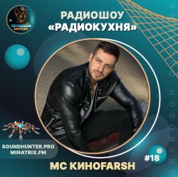 封面 MC Киноfarsh - Радиокухня Выпуск #18