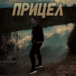 封面 Прицел