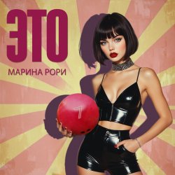 封面 Марина Рори - Как зубр