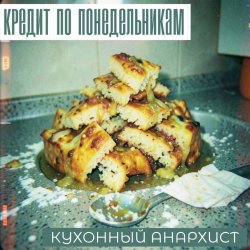 封面 КРЕДИТ ПО ПОНЕДЕЛЬНИКАМ - КУХОННЫЙ АНАРХИСТ