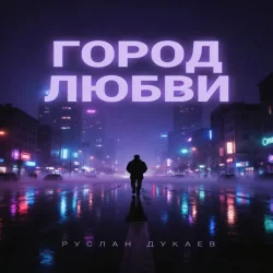 封面 Город любви
