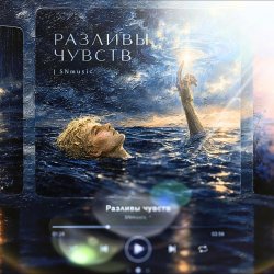 封面 Разливы чувств