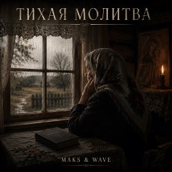 封面 Тихая молитва