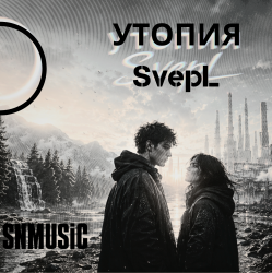 封面 Утопия SvepL