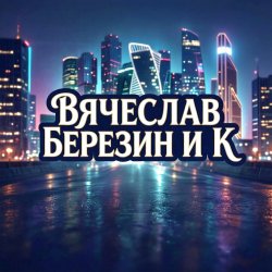 封面 Вячеслав Березин и К - Лишь еденицы знают...