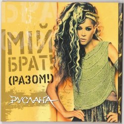 封面 Руслана feat. Goran Bregovic - Край
