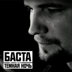封面 Баста - Тёмная ночь