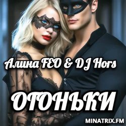 封面 Алина FEO & DJ Hors - ОГОНЬКИ