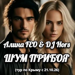 封面 Алина FEO & DJ Hors - ШУМ ПРИБОЯ (тур по Крыму)