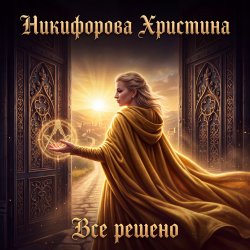 封面 Никифорова Христина - Все решено
