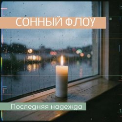 封面 СОННЫЙ ФЛОУ - ПОСЛЕДНЯЯ НАДЕЖДА