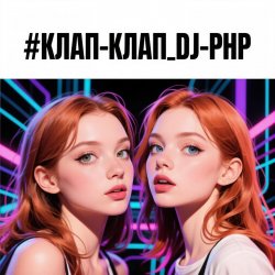封面 DJ-PHP - КЛАП-КЛАП