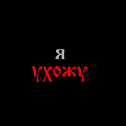封面 888 лет - я УХОЖУ