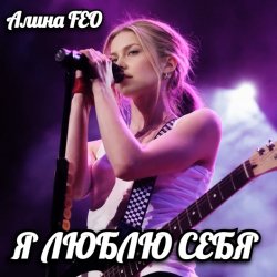 封面 Алина FEO - Я ЛЮБЛЮ СЕБЯ