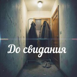 封面 Яна RU - До свидания