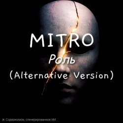 封面 MITRO - Роль (Alternative Version)
