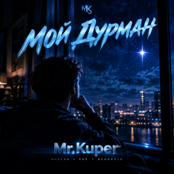 封面 Mr.Kuper - МОЙ ДУРМАН