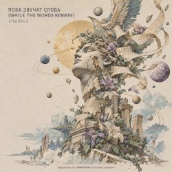 封面 ViTaLiKuS - ПОКА ЗВУЧАТ СЛОВА (WHILE THE WORDS REMAIN)
