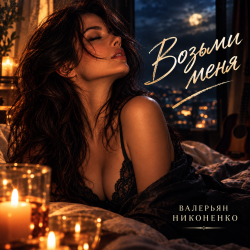 封面 Валерьян Никоненко - Возьми меня