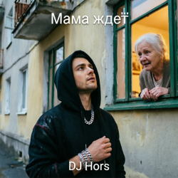 封面 DJ Hors - Мама ждёт