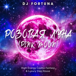 封面 DJ FORTUNA - РОЗОВАЯ ЛУНА (PINK MOON)