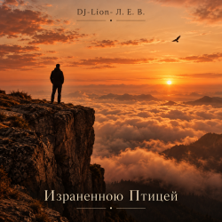 封面 DJ-Lion- Л. Е. В. - Израненно птицей