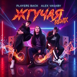 封面 Жгучая (Remix)