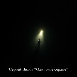 封面 Сергей Видов - Одинокое сердце