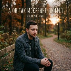 封面 А он так искренне любил