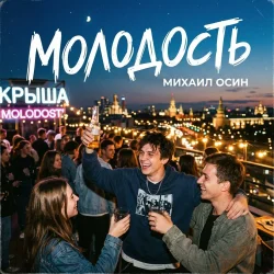 封面 Молодость