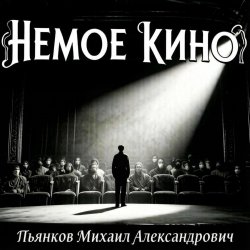 封面 Пьянков Михаил Александрович - Немое Кино