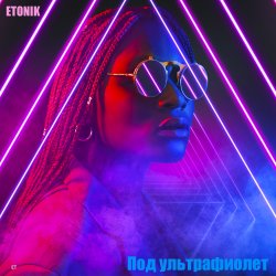 封面 Под ультрафиолет