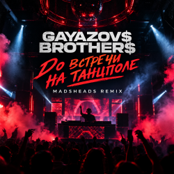 封面 Gayazov$ Brtother$ - До встречи на танцполе (Madsheads remix)