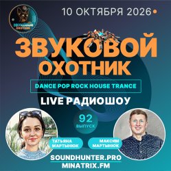 封面 Звуковой Охотник - Радиошоу Выпуск #92