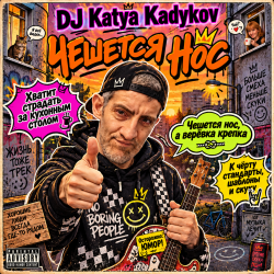 封面 DJ Katya Kadykov - Чешется Нос