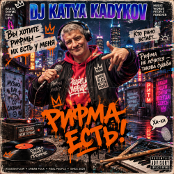封面 DJ Katya Kadykov - Рифма Есть!