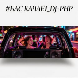 封面 DJ-PHP - Бас качает