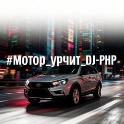 封面 DJ-PHP - Мотор урчит