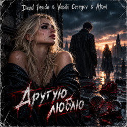 封面 Dead Inside &amp; Vasilii Cecegov &amp; Atom - Другую люблю