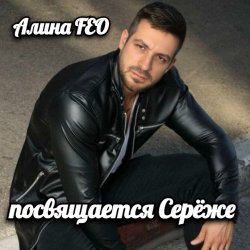 封面 Алина Даниленко - для Серёжи Кинофарша