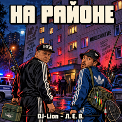 封面 DJ-Lion- Л. Е. В. - На районе...