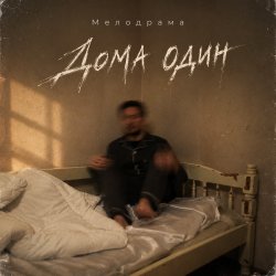 封面 Дома один