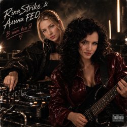 封面 Rina Strike & Алина FEO - в этом вся Я