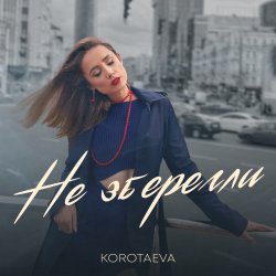 Не Зберегли