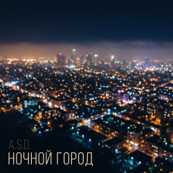 A.S.D. - Ночной город